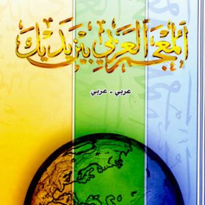 مکالمه عربی، رافع آدم الهاشمی، آموزش زبان عربی، آموزش، زبان، عربی، آموزش لهجه عراقی، آموزش لهجه سوری، آموزش لهجه لبنانی، آموزش لهجه خلیجی، آموزش لهجه مصری، آموزش مکالمه عربی، دستور زبان عربی، لغتنامه عربی فارسی، لغتنامه فارسی عربی، عربی برای سخنگویان فارسی، دیکشنری عربی فارسی، دیکشنری فارسی عربی، عربی برای کودکان، عربی در سفر، عراقی در سفر، سوری در سفر، خلیجی در سفر، مصری در سفر، عربی برای تجارت، دوره های آموزش زبان عربی، استاد زبان عربی