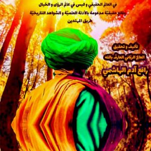 مکالمه عربی، رافع آدم الهاشمی، بغية الولهان في اللقاء بصاحب العصر و الزمان، راهنمای عاشق برای ملاقات صاحب عصر و زمان، لقاء حضرت مهدی، دیدار با حضرت مهدی صاحب زمان، بهترین دایره المعارف عربی، بهترین دایره المعارف های عربی، بهترین دایره المعارف های علمی، بهترین دایره المعارف های فرهنگی، دایره المعارف های pdf، دانشنامه های فرهنگی، دایره المعارف های علمی pdf، دانلود کتابpdf، بهترین کتاب های عربی برای خواندن pdf، کتاب های مفید pdf ، آخرین کتاب منتشر شده