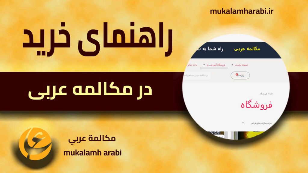 مکالمه عربی، رافع آدم الهاشمی، آموزش زبان عربی، آموزش، زبان، عربی، آموزش لهجه عراقی، آموزش لهجه سوری، آموزش لهجه لبنانی، آموزش لهجه خلیجی، آموزش لهجه مصری، آموزش مکالمه عربی، دستور زبان عربی، لغتنامه عربی فارسی، لغتنامه فارسی عربی، عربی برای سخنگویان فارسی، دیکشنری عربی فارسی، دیکشنری فارسی عربی، عربی برای کودکان، عربی در سفر، عراقی در سفر، سوری در سفر، خلیجی در سفر، مصری در سفر، عربی برای تجارت، دوره های آموزش زبان عربی، استاد زبان عربی