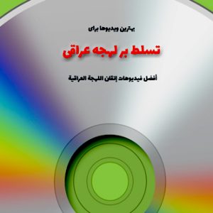 مکالمه عربی، رافع آدم الهاشمی، بهترین ویدیوها برای تسلط بر لهجه عراقی، أفضل فيديوهات إتقان اللهجة العراقية، تسلط بر لهجه عراقی، آموزش لهجه عراقی، مكالمه لهجه عراقی، فيلمهاى لهجه عراقی، ویدیوهای لهجه عراقی، دانلود ویدیوها برای لهجه عراقی