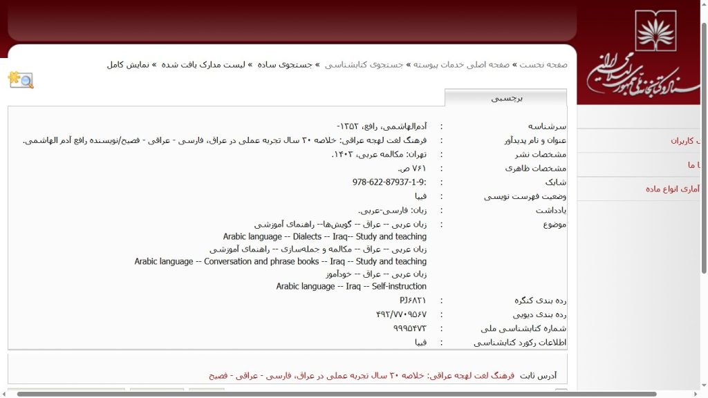 فرهنگ لغت لهجه عراقی، در کتابخانه ملی ایران