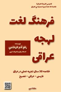 مكالمه عربى، فرهنگ لغت لهجه عراقی، قاموس اللهجة العراقية، رافع آدم الهاشمى، آموزش زبان عربى، آموزش مكالمه عربى، لهجه عراقى، مكالمه عراقى، آموزش لهجه عراقى، دوره آموزش لهجه عراقى، لهجه عراقى در سفر، مكالمه عراقى در زيارت اربعين، آموزش مكالمه عراقى، لغتنامه لهجه عراقى