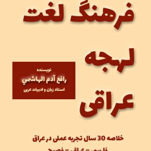 مكالمه عربى، فرهنگ لغت لهجه عراقی، قاموس اللهجة العراقية، رافع آدم الهاشمى، آموزش زبان عربى، آموزش مكالمه عربى، لهجه عراقى، مكالمه عراقى، آموزش لهجه عراقى، دوره آموزش لهجه عراقى، لهجه عراقى در سفر، مكالمه عراقى در زيارت اربعين، آموزش مكالمه عراقى، لغتنامه لهجه عراقى