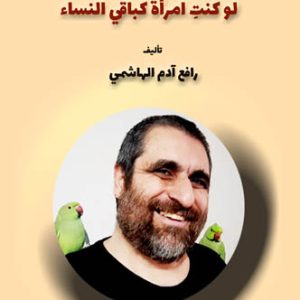 مکالمه عربی، رافع آدم الهاشمی، لو كنتِ امرأةً كباقي النساء، مهارت خود را در زبان عربی تست کنید، آموزش زبان عربی، آموزش، زبان، عربی، آموزش لهجه عراقی، آموزش لهجه سوری، آموزش لهجه لبنانی، آموزش لهجه خلیجی، آموزش لهجه مصری، آموزش مکالمه عربی، دستور زبان عربی، لغتنامه عربی فارسی، لغتنامه فارسی عربی، عربی برای سخنگویان فارسی، دیکشنری عربی فارسی، دیکشنری فارسی عربی، عربی برای کودکان، عربی در سفر، عراقی در سفر، سوری در سفر، خلیجی در سفر، مصری در سفر، عربی برای تجارت، دوره های آموزش زبان عربی، استاد زبان عربی