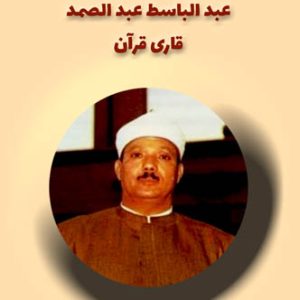 مکالمه عربی، عبد الباسط عبد الصمد قاری قرآن، آموزش زبان عربی فصيح، آموزش، زبان، عربی، آموزش مکالمه، آموزش مکالمه عربی، عربی برای سخنگویان فارسی، دوره های آموزش زبان عربی، استاد زبان عربی