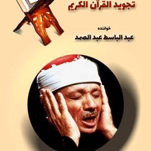 مکالمه عربی، عبد الباسط عبد الصمد، تجويد القرآن الكريم، آموزش زبان عربی فصيح، آموزش، زبان، عربی، آموزش مکالمه، آموزش مکالمه عربی، عربی برای سخنگویان فارسی، دوره های آموزش زبان عربی، استاد زبان عربی