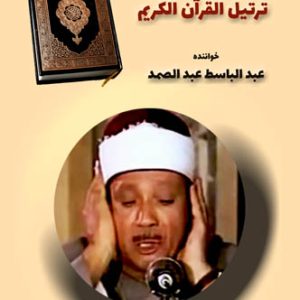 مکالمه عربی، عبد الباسط عبد الصمد، ترتيل القرآن الكريم، آموزش زبان عربی فصيح، آموزش، زبان، عربی، آموزش مکالمه، آموزش مکالمه عربی، عربی برای سخنگویان فارسی، دوره های آموزش زبان عربی، استاد زبان عربی