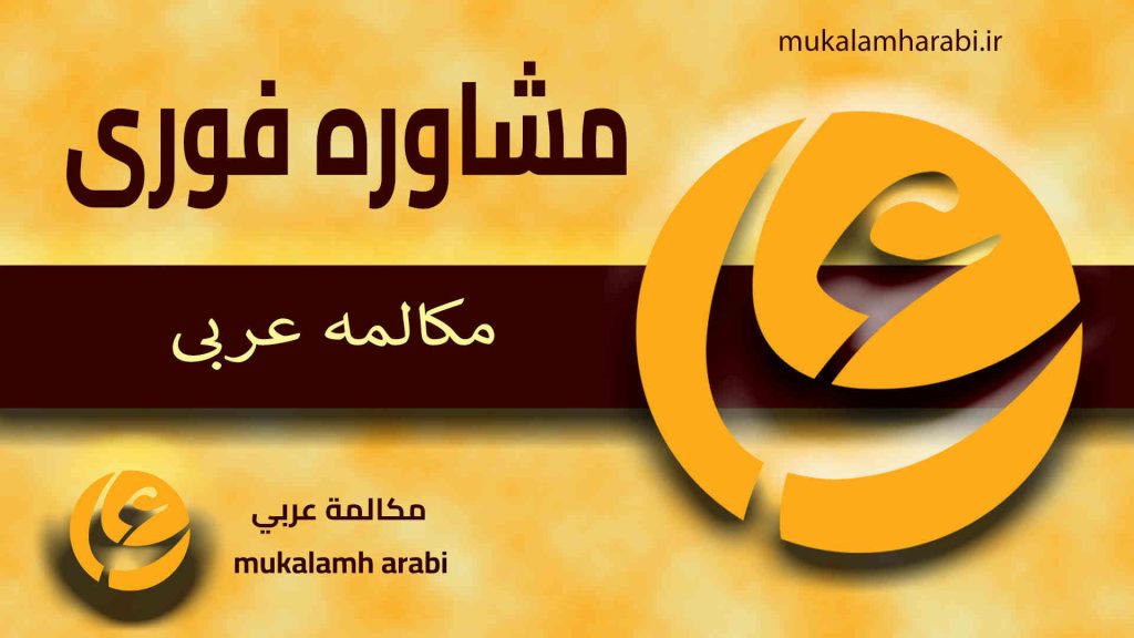 مكالمه عربى، رافع آدم الهاشمى، آموزش مکالمه عربی، آموزش زبان عربی، دوره های آموزشی، کتب آموزشی، لغت نامه های زبانی، خدمات ترجمه و انواع مشاوره در زمینه زبان عربی و گویش های آن