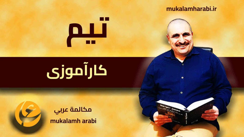 آموزش مکالمه عربی، آموزش زبان عربی، آموزش لهجه عراقی، آموزش لهجه لبنانی، آموزش لهجه خلیجی، مدرس زبان عربی، استاد زبان عربی، لغتنامه زبان عربی، لغتنامه لهجه عراقی، دورههای آموزشی، یادگیری زبان عربی