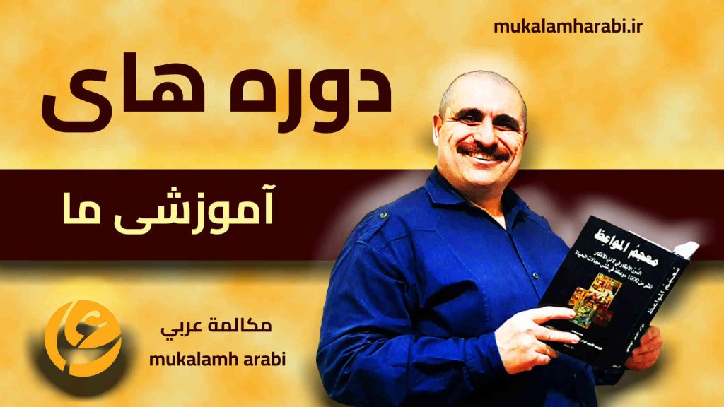 آموزش مکالمه عربی، آموزش زبان عربی، آموزش لهجه عراقی، آموزش لهجه لبنانی، آموزش لهجه خلیجی، مدرس زبان عربی، استاد زبان عربی، لغتنامه زبان عربی، لغتنامه لهجه عراقی، دورههای آموزشی، یادگیری زبان عربی
