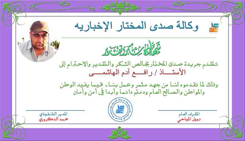 گواهی صدای المختار در تاریخ_18_9_2019
