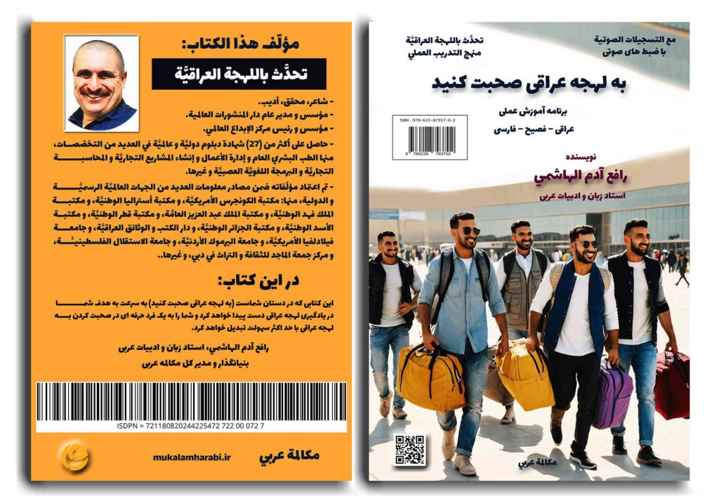 آموزش لهجه عراقی، آموزش مکالمه لهجه عراقی، دستور لهجه عراقی، لغتنامه لهجه عراقی، لغتنامه فارسی عراقی، دیکشنری عراقی فارسی، لهجه عراقی در سفر، لهجه عراقی برای تجارت، دوره های آموزش لهجه عراقی.