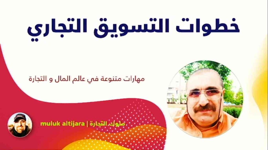خطوات التسويق التجاري، مراحل بازاریابی تجاری، رافع آدم الهاشمي، مكالمة عربي