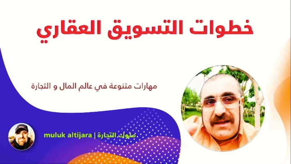 خطوات التسويق العقاري، مراحل بازاریابی املاک و مستغلات، رافع آدم الهاشمي، مكالمة عربي