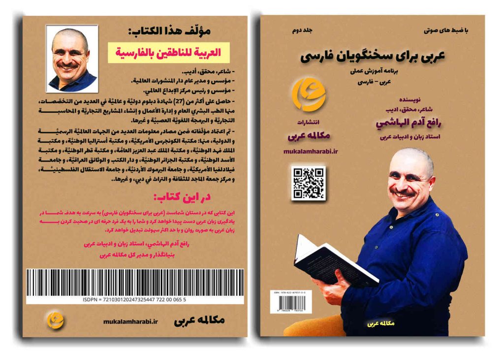 آموزش زبان عربی، عربى براى سخنگويان فارسى، آموزش مکالمه عربی، دستور زبان عربی، لغتنامه عربی فارسی، لغتنامه فارسی عربی، دیکشنری عربی فارسی، عربی در سفر، عربی برای تجارت، دوره های آموزش زبان عربی