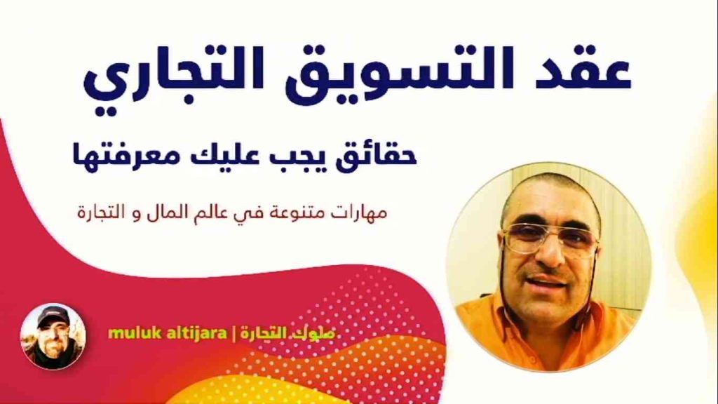 عقد التسويق التجاري، قرارداد بازاریابی تجاری، رافع آدم الهاشمي، مكالمة عربي