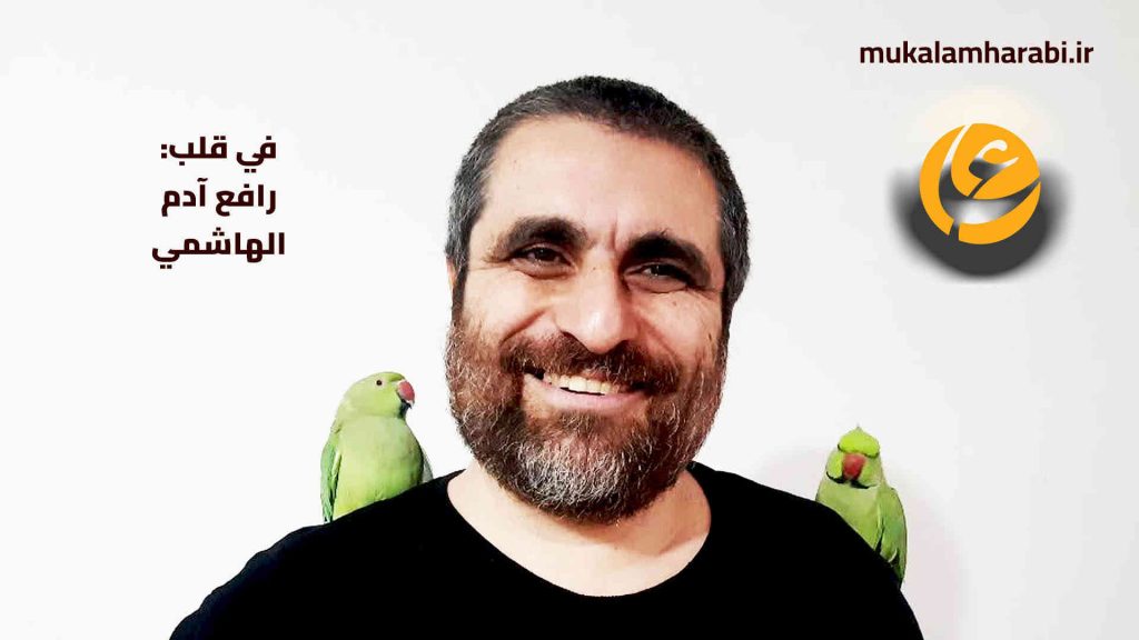 في قلب رافع آدم الهاشمي، مع حبيبتي الغالية