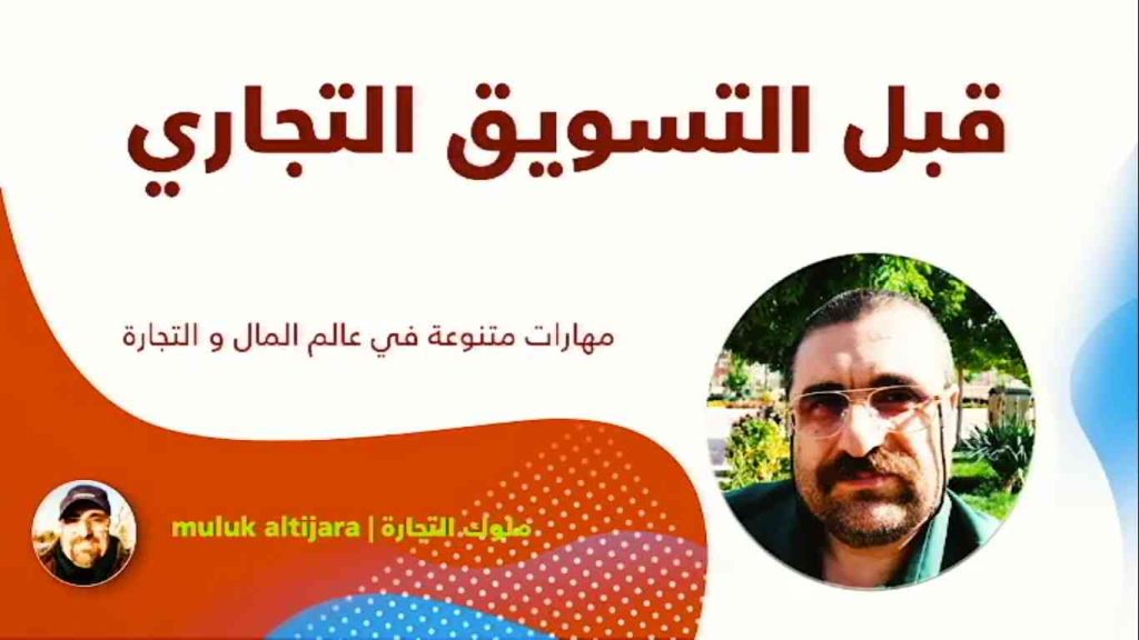 قبل التسويق التجاري، قبل از بازاریابی تجاری، رافع آدم الهاشمي، مكالمة عربي