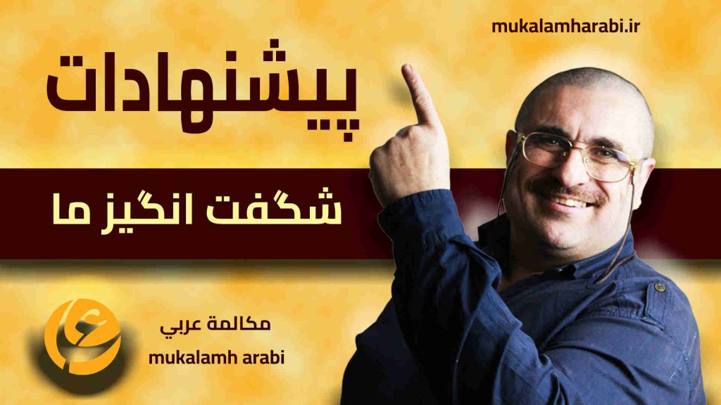 آموزش مکالمه عربی، آموزش زبان عربی، آموزش لهجه عراقی، آموزش لهجه لبنانی، آموزش لهجه خلیجی، مدرس زبان عربی، استاد زبان عربی، لغتنامه زبان عربی، لغتنامه لهجه عراقی، دورههای آموزشی، یادگیری زبان عربی