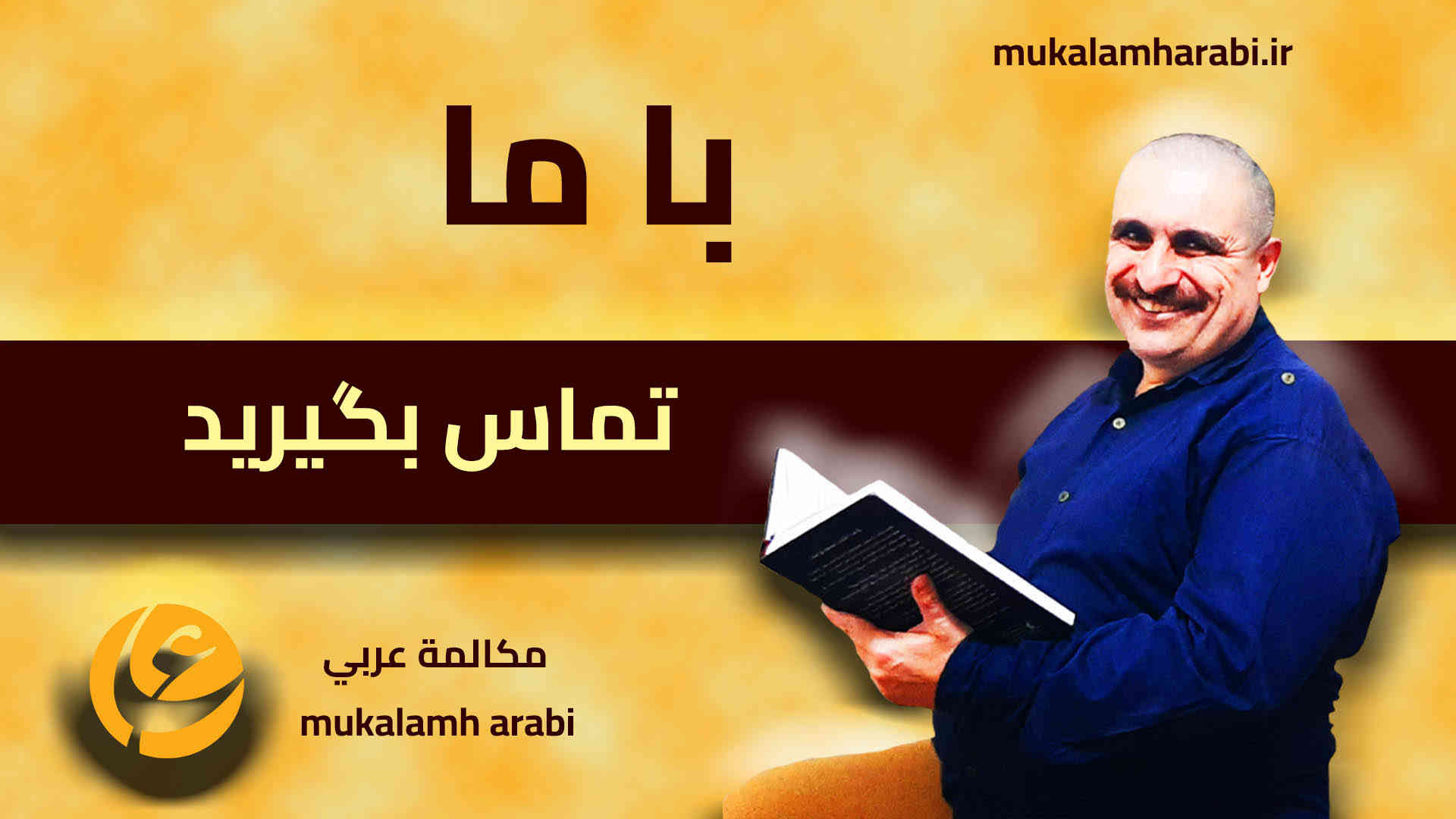 آموزش مکالمه عربی، آموزش زبان عربی، آموزش لهجه عراقی، آموزش لهجه لبنانی، آموزش لهجه خلیجی، مدرس زبان عربی، استاد زبان عربی، لغتنامه زبان عربی، لغتنامه لهجه عراقی، دورههای آموزشی، یادگیری زبان عربی