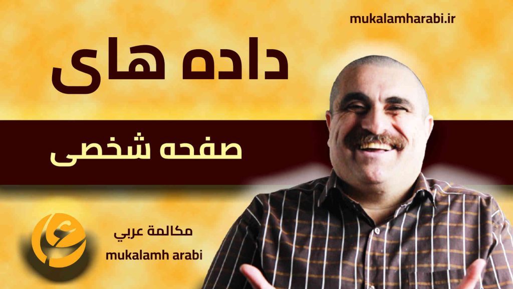 آموزش مکالمه عربی، آموزش زبان عربی، آموزش لهجه عراقی، آموزش لهجه لبنانی، آموزش لهجه خلیجی، مدرس زبان عربی، استاد زبان عربی، لغتنامه زبان عربی، لغتنامه لهجه عراقی، دورههای آموزشی، یادگیری زبان عربی