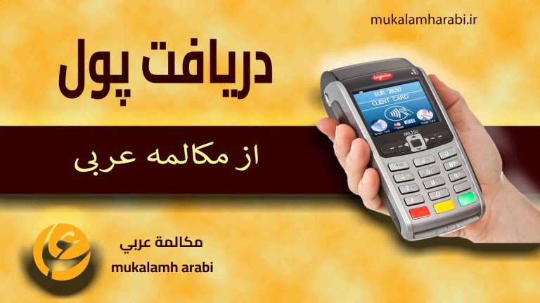 آموزش مکالمه عربی، آموزش زبان عربی، آموزش لهجه عراقی، آموزش لهجه لبنانی، آموزش لهجه خلیجی، مدرس زبان عربی، استاد زبان عربی، لغتنامه زبان عربی، لغتنامه لهجه عراقی، دوره‌های آموزشی، یادگیری زبان عربی