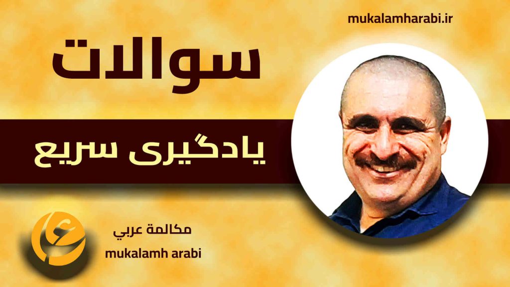 آموزش مکالمه عربی، آموزش زبان عربی، آموزش لهجه عراقی، آموزش لهجه لبنانی، آموزش لهجه خلیجی، مدرس زبان عربی، استاد زبان عربی، لغتنامه زبان عربی، لغتنامه لهجه عراقی، دورههای آموزشی، یادگیری زبان عربی