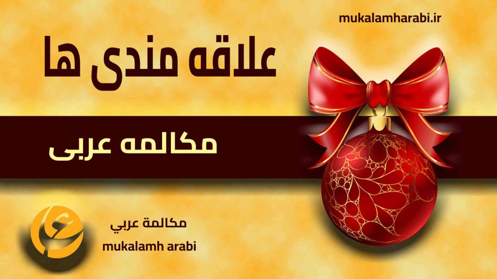 آموزش مکالمه عربی، آموزش زبان عربی، آموزش لهجه عراقی، آموزش لهجه لبنانی، آموزش لهجه خلیجی، مدرس زبان عربی، استاد زبان عربی، لغتنامه زبان عربی، لغتنامه لهجه عراقی، دورههای آموزشی، یادگیری زبان عربی