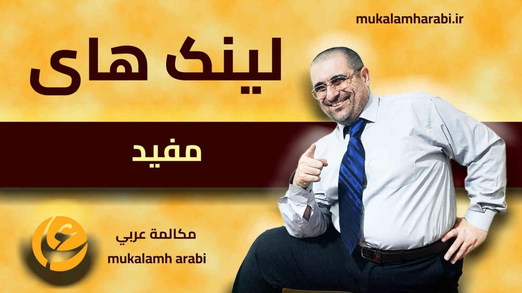 آموزش مکالمه عربی، آموزش زبان عربی، آموزش لهجه عراقی، آموزش لهجه لبنانی، آموزش لهجه خلیجی، مدرس زبان عربی، استاد زبان عربی، لغتنامه زبان عربی، لغتنامه لهجه عراقی، دورههای آموزشی، یادگیری زبان عربی