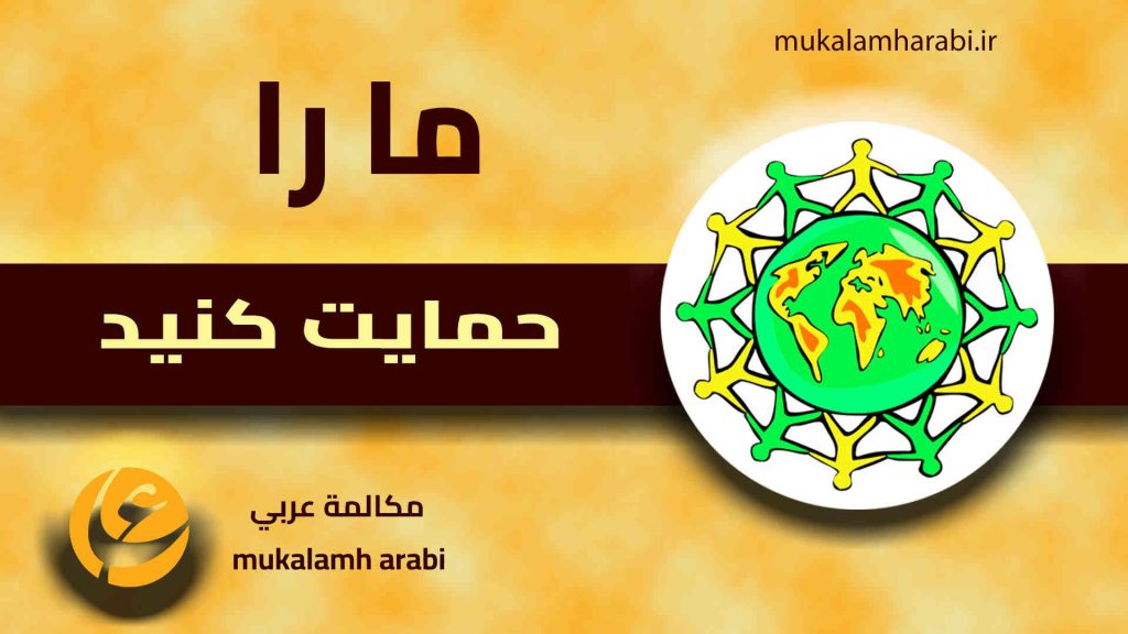 آموزش مکالمه عربی، آموزش زبان عربی، آموزش لهجه عراقی، آموزش لهجه لبنانی، آموزش لهجه خلیجی، مدرس زبان عربی، استاد زبان عربی، لغتنامه زبان عربی، لغتنامه لهجه عراقی، دورههای آموزشی، یادگیری زبان عربی