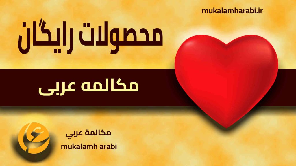 آموزش مکالمه عربی، آموزش زبان عربی، آموزش لهجه عراقی، آموزش لهجه لبنانی، آموزش لهجه خلیجی، مدرس زبان عربی، استاد زبان عربی، لغتنامه زبان عربی، لغتنامه لهجه عراقی، دورههای آموزشی، یادگیری زبان عربی
