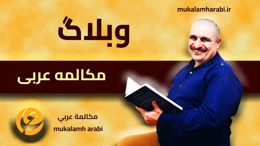 آموزش مکالمه عربی، آموزش زبان عربی، آموزش لهجه عراقی، آموزش لهجه لبنانی، آموزش لهجه خلیجی، مدرس زبان عربی، استاد زبان عربی، لغتنامه زبان عربی، لغتنامه لهجه عراقی، دورههای آموزشی، یادگیری زبان عربی