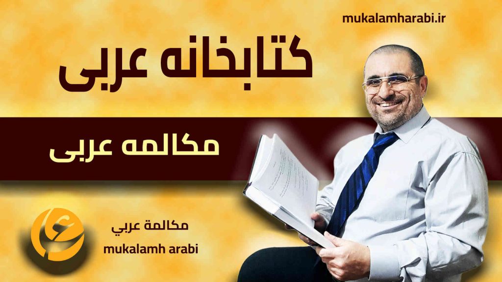 آموزش مکالمه عربی، آموزش زبان عربی، آموزش لهجه عراقی، آموزش لهجه لبنانی، آموزش لهجه خلیجی، مدرس زبان عربی، استاد زبان عربی، لغتنامه زبان عربی، لغتنامه لهجه عراقی، دورههای آموزشی، یادگیری زبان عربی