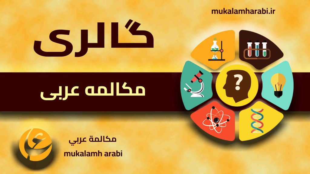 آموزش مکالمه عربی، آموزش زبان عربی، آموزش لهجه عراقی، آموزش لهجه لبنانی، آموزش لهجه خلیجی، مدرس زبان عربی، استاد زبان عربی، لغتنامه زبان عربی، لغتنامه لهجه عراقی، دورههای آموزشی، یادگیری زبان عربی