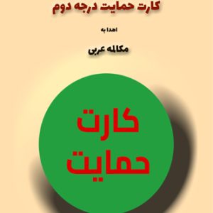 آموزش مکالمه عربی، آموزش زبان عربی، آموزش لهجه عراقی، مدرس زبان عربی، استاد زبان عربی، لغتنامه زبان عربی، لغتنامه لهجه عراقی، دوره‌های آموزشی، یادگیری زبان عربی