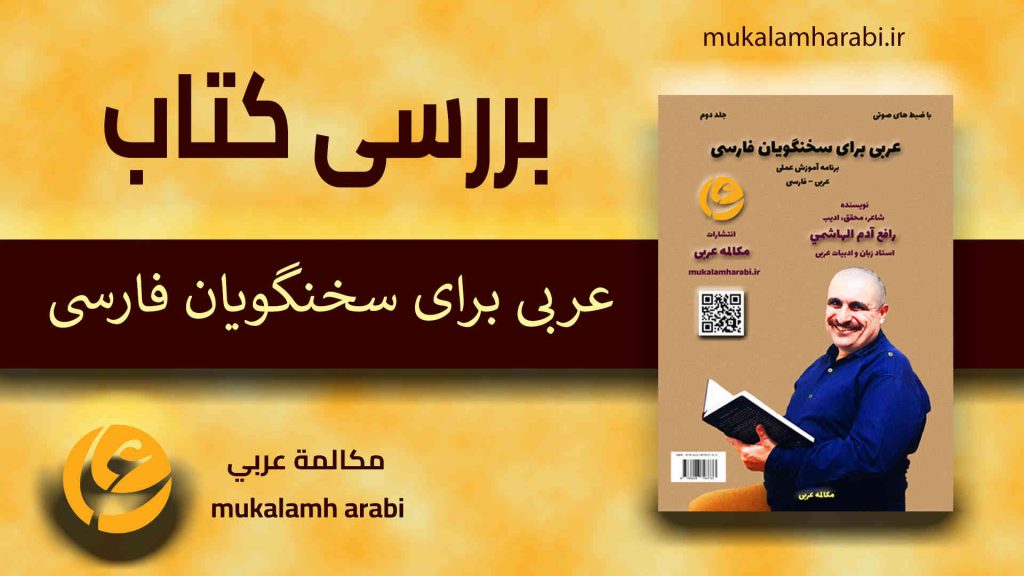 آموزش زبان عربی، عربى براى سخنگويان فارسى، آموزش مکالمه عربی، دستور زبان عربی، لغتنامه عربی فارسی، لغتنامه فارسی عربی، دیکشنری عربی فارسی، عربی در سفر، عربی برای تجارت، دوره های آموزش زبان عربی