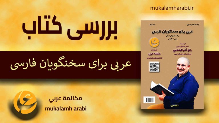 آموزش زبان عربی، عربى براى سخنگويان فارسى، آموزش مکالمه عربی، دستور زبان عربی، لغتنامه عربی فارسی، لغتنامه فارسی عربی، دیکشنری عربی فارسی، عربی در سفر، عربی برای تجارت، دوره های آموزش زبان عربی