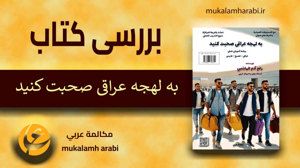آموزش لهجه عراقی، آموزش مکالمه لهجه عراقی، دستور لهجه عراقی، لغتنامه لهجه عراقی، لغتنامه فارسی عراقی، دیکشنری عراقی فارسی، لهجه عراقی در سفر، لهجه عراقی برای تجارت، دوره های آموزش لهجه عراقی.