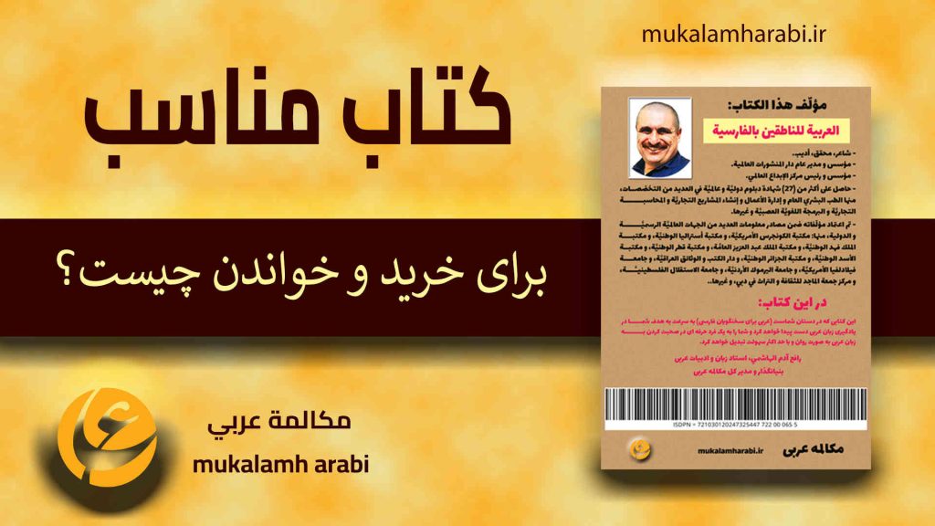 آموزش زبان عربی، عربى براى سخنگويان فارسى، آموزش مکالمه عربی، دستور زبان عربی، لغتنامه عربی فارسی، لغتنامه فارسی عربی، دیکشنری عربی فارسی، عربی در سفر، عربی برای تجارت، دوره های آموزش زبان عربی