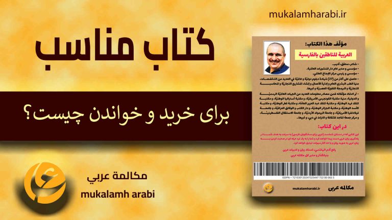 آموزش زبان عربی، عربى براى سخنگويان فارسى، آموزش مکالمه عربی، دستور زبان عربی، لغتنامه عربی فارسی، لغتنامه فارسی عربی، دیکشنری عربی فارسی، عربی در سفر، عربی برای تجارت، دوره های آموزش زبان عربی