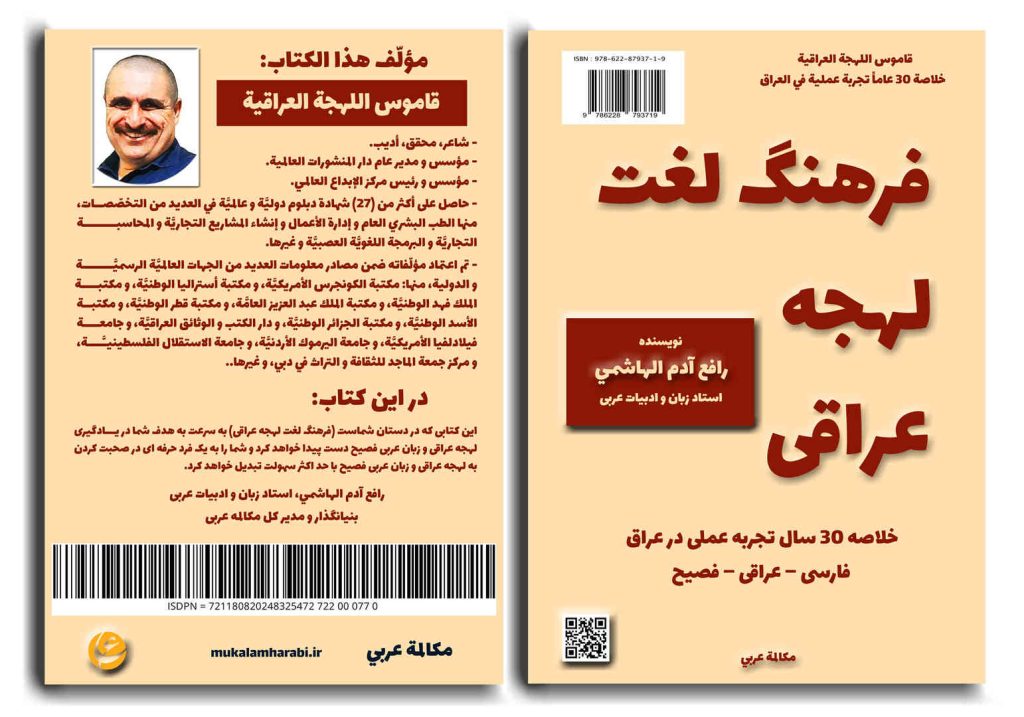 آموزش زبان عربى، آموزش مكالمه عربى، لهجه عراقى، مكالمه عراقى، آموزش لهجه عراقى، دوره آموزش لهجه عراقى، لهجه عراقى در سفر، مكالمه عراقى در زيارت اربعين، آموزش مكالمه عراقى، لغتنامه لهجه عراقى