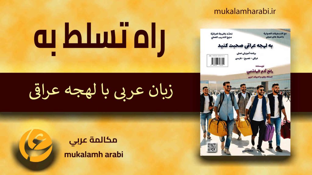 آموزش لهجه عراقی، آموزش مکالمه لهجه عراقی، دستور لهجه عراقی، لغتنامه لهجه عراقی، لغتنامه فارسی عراقی، دیکشنری عراقی فارسی، لهجه عراقی در سفر، لهجه عراقی برای تجارت، دوره های آموزش لهجه عراقی.