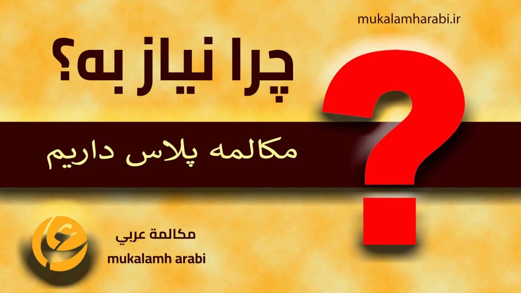 آموزش مکالمه عربی، آموزش زبان عربی، آموزش لهجه عراقی، آموزش لهجه لبنانی، آموزش لهجه خلیجی، مدرس زبان عربی، استاد زبان عربی، لغتنامه زبان عربی، لغتنامه لهجه عراقی، دوره‌های آموزشی، یادگیری زبان عربی