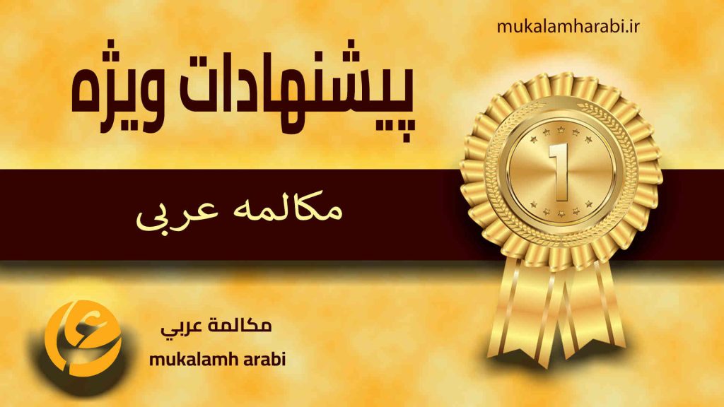 آموزش مکالمه عربی، آموزش زبان عربی، آموزش لهجه عراقی، آموزش لهجه لبنانی، آموزش لهجه خلیجی، مدرس زبان عربی، استاد زبان عربی، لغتنامه زبان عربی، لغتنامه لهجه عراقی، دورههای آموزشی، یادگیری زبان عربی