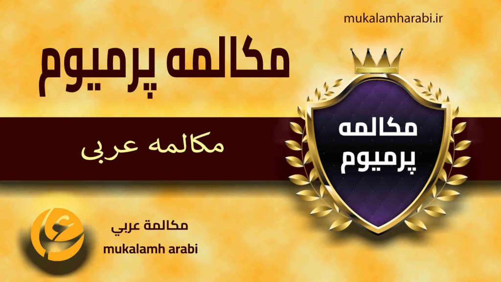 آموزش مکالمه عربی، آموزش زبان عربی، آموزش لهجه عراقی، استاد زبان عربی، لغتنامه زبان عربی، لغتنامه لهجه عراقی، دورههای آموزشی، یادگیری زبان عربی