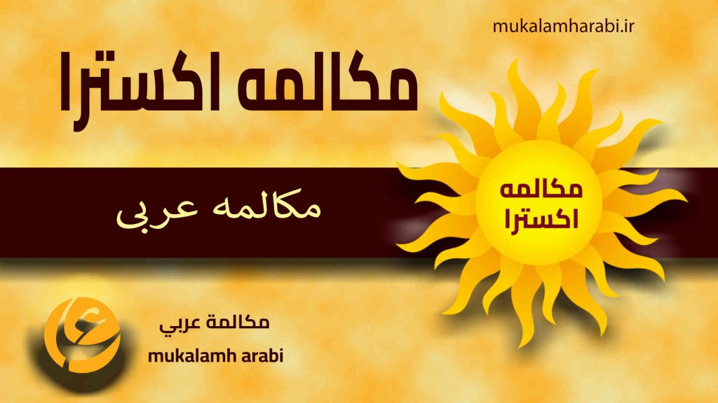 آموزش مکالمه عربی، آموزش زبان عربی، آموزش لهجه عراقی، استاد زبان عربی، لغتنامه زبان عربی، لغتنامه لهجه عراقی، دوره‌های آموزشی، یادگیری زبان عربی