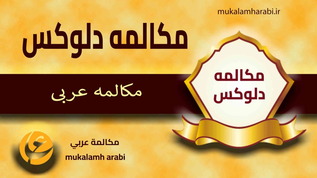 آموزش مکالمه عربی، آموزش زبان عربی، آموزش لهجه عراقی، استاد زبان عربی، لغتنامه زبان عربی، لغتنامه لهجه عراقی، دورههای آموزشی، یادگیری زبان عربی