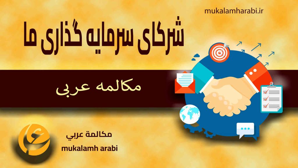 آموزش مکالمه عربی، آموزش زبان عربی، آموزش لهجه عراقی، آموزش لهجه لبنانی، آموزش لهجه خلیجی، مدرس زبان عربی، استاد زبان عربی، لغتنامه زبان عربی، لغتنامه لهجه عراقی، دورههای آموزشی، یادگیری زبان عربی