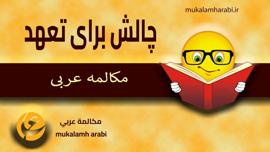 آموزش مکالمه عربی، آموزش زبان عربی، آموزش لهجه عراقی، استاد زبان عربی، لغتنامه زبان عربی، لغتنامه لهجه عراقی، دورههای آموزشی، یادگیری زبان عربی