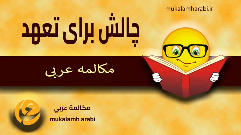 آموزش مکالمه عربی، آموزش زبان عربی، آموزش لهجه عراقی، استاد زبان عربی، لغتنامه زبان عربی، لغتنامه لهجه عراقی، دوره‌های آموزشی، یادگیری زبان عربی